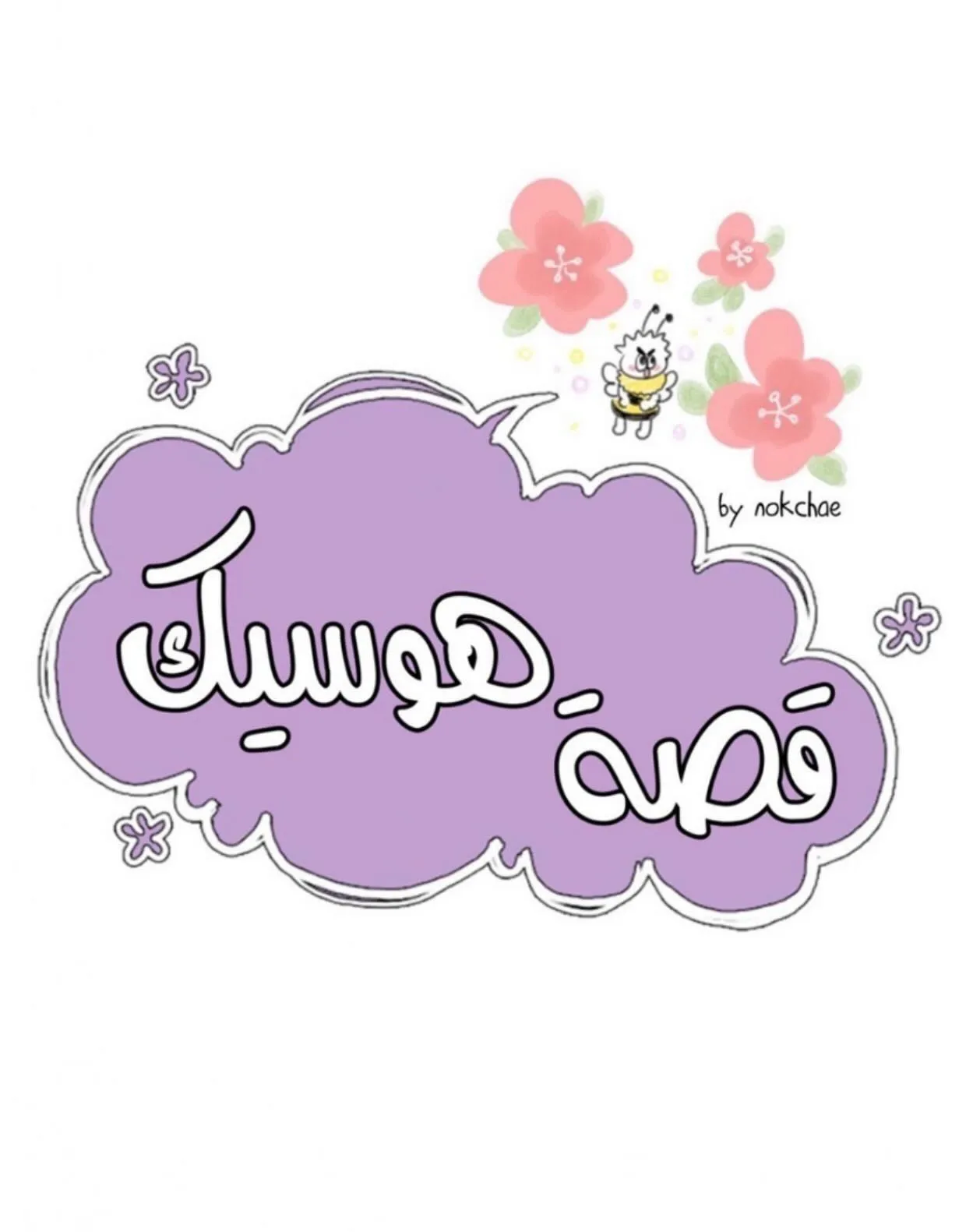 قصة هوسيك – الفصل 28 page 13